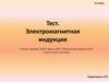 Электромагнитная индукция. Тест. 11 класс