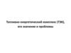 Топливно-энергетический комплекс (ТЭК), его значение и проблемы