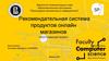 Рекомендательная система продуктов онлайн магазинов