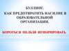 Буллинг. Как предотвратить насилие в образовательной организации
