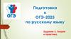 Синтаксический анализ предложения (грамматическая основа). Подготовка к ОГЭ - 2025