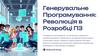 Генерувальне Програмування: Революція в Розробці ПЗ