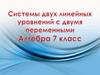 Системы двух линейных уравнений с двумя переменными. Алгебра. 7 класс
