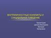 Внутриличностные конфликты. Суицидальное поведение