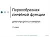 Первообразная линейной функции. Демонстрационный материал