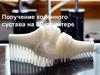 Получение коленного сустава на 3D-принтерект