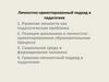 Личностно - ориентированный подход в педагогике