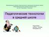 Педагогические технологии в средней школе
