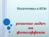 Решение задач на фотоэффект. Подготовка к ЕГЭ