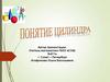 Понятие цилиндра