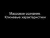 Массовое сознание. Ключевые характеристики