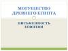 Могущество Древнего Египта