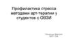 Профилактика стресса методами арт-терапии у студентов с ОВЗИ