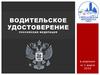 Водительское удостоверение Российской Федерации