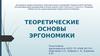 Теоретические основы эргономики. Тема 2