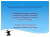 Формирование коммуникативных универсальных учебных действий на уроках литературного чтения в начальной школе