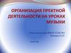 Организация пректной деятельности на уроках музыки