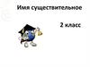 Имя существительное. 2 класс