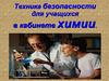 Техника безопасности для учащихся в кабинете химии  (8 класс)