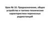 Предназначение, общее устройство и тактико-технические характеристики переносных радиостанций