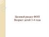 Целевые ориентиры ФОП. Федеральная программа