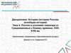 Россия в условиях перехода от Средневековья к Новому времени  (тема 4)