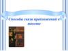 Способы связи предложений в тексте