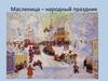 Масленица – народный праздник