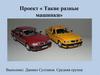 Такие разные машинки. Проект