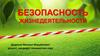 Биологические опасности и защита от них  (лекция № 3)