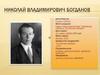 Николай Владимирович Богданов