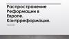 Распространение Реформации в Европе. Контрреформация. Параграф 8
