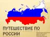 Путешествие по России