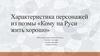 Характеристика персонажей из поэмы «Кому на Руси жить хорошо»