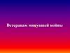 Ветеранам минувшей войны