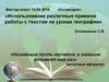 Использование различных приемов работы с текстом на уроках географии. Мастер-класс