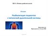 Реабилитация пациентов с патологией дыхательной системы