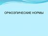 Орфоэпические нормы