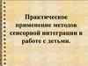 Практическое применение методов сенсорной интеграции в работе с детьми