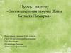 Эволюционная теория Жана Батиста Ламарка