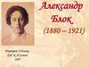 Александр Блок (1880 – 1921). Портрет А. Блока