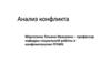 Анализ конфликта
