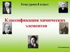 Классификация химических элементов. Составитель. 8 класс