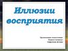 Иллюзии восприятия