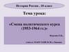 Смена политического курса (1953-1964 гг.)
