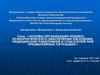 Основы организации медико - психологического обеспечения населения при чрезвычайных ситуациях
