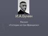 И.А. Бунин. Рассказ «Господин из Сан-Франциско»