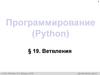 Программирование (Python). Ветвления   (8 класс)