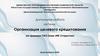 Организация целевого кредитования на примере ПАО Банк «ФК Открытие»