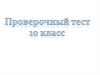 Проверочный тест. 10 класс